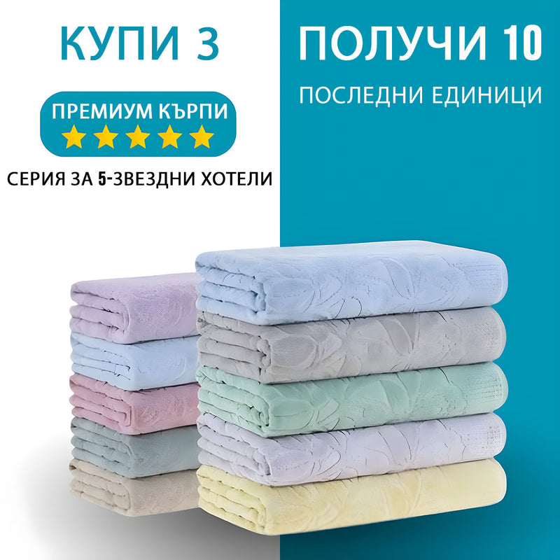 МЕГА КОМПЛЕКТ: с 10 супер кърпи за баня - купете 3 и получете 10 (ПОСЛЕДЕН ДЕН)